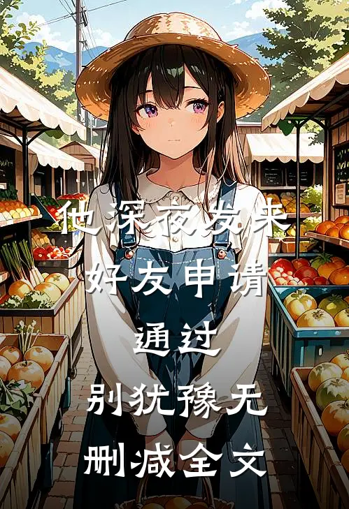 他深夜发来好友申请：通过，别犹豫无删减全文