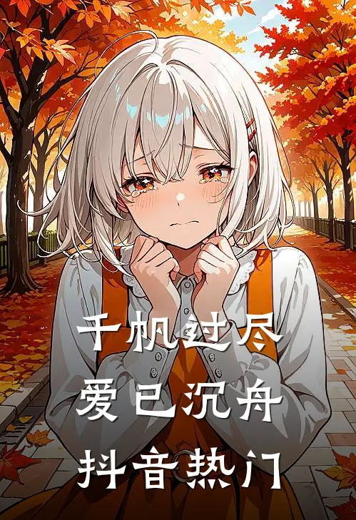 千帆过尽，爱已沉舟抖音热门