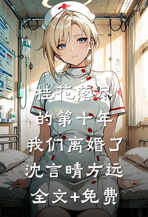 桂花落尽的第十年，我们离婚了沈言晴方远全文+免费