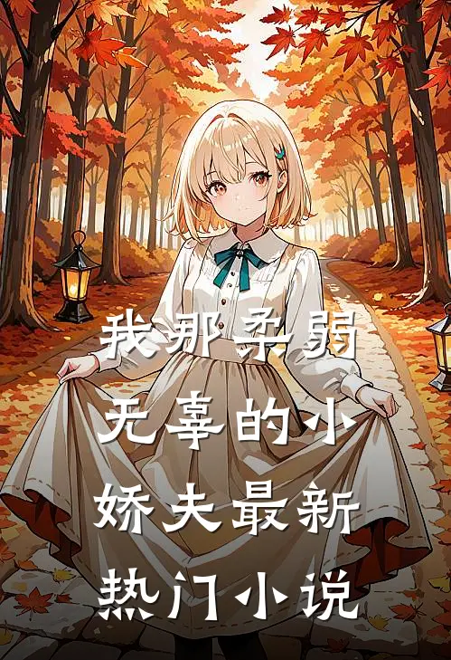 我那柔弱无辜的小娇夫最新热门小说