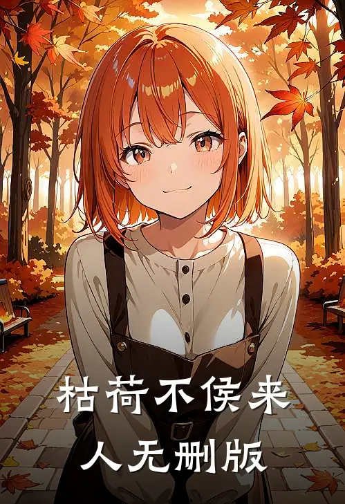 枯荷不侯来人无删版