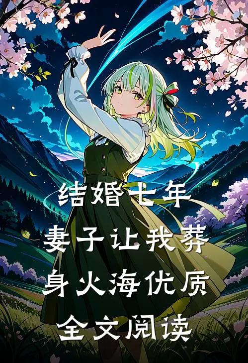 结婚七年，妻子让我葬身火海优质全文阅读