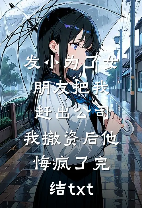 发小为了女朋友把我赶出公司，我撤资后他悔疯了完结txt