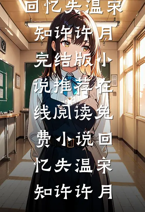 回忆失温(宋知许许月)完结版小说推荐_在线阅读免费小说回忆失温(宋知许许月)
