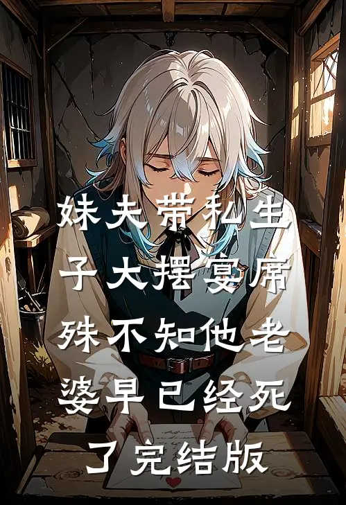 妹夫带私生子大摆宴席，殊不知他老婆早已经死了完结版