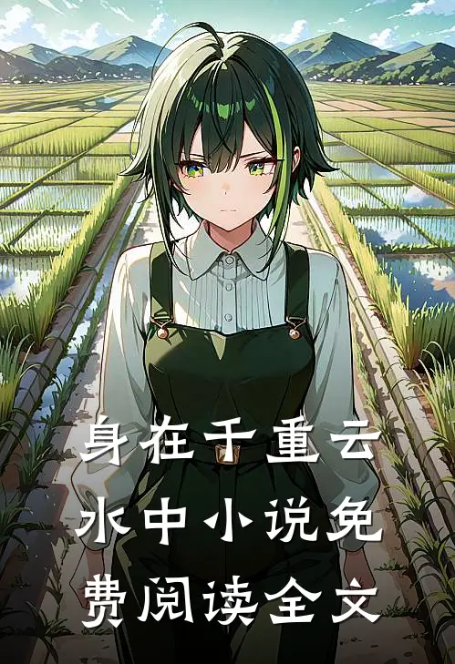 身在千重云水中小说免费阅读全文