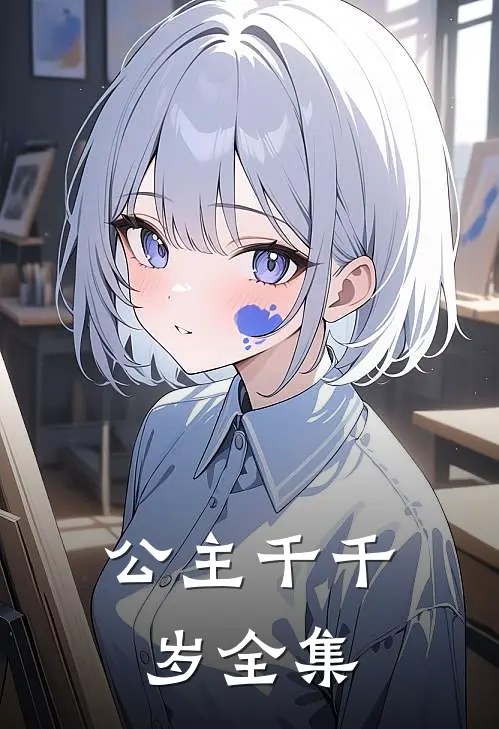 公主千千岁全集