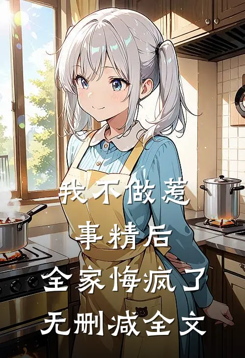 我不做惹事精后，全家悔疯了无删减全文