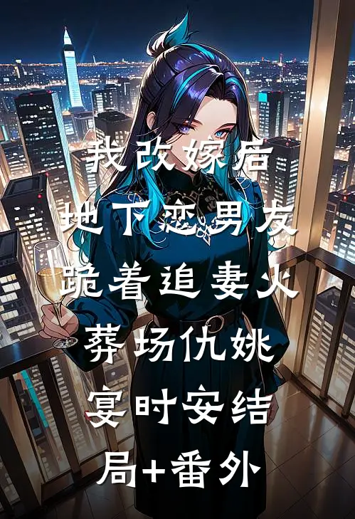 我改嫁后，地下恋男友跪着追妻火葬场仇姚宴时安结局+番外