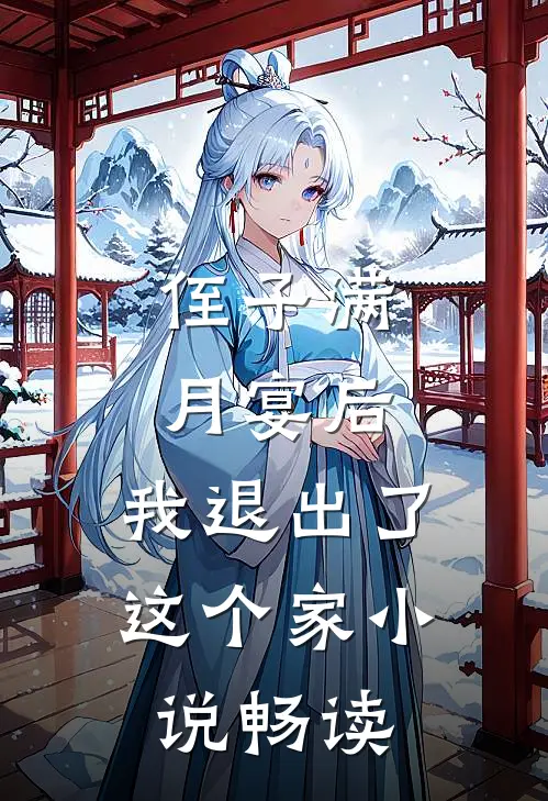侄子满月宴后，我退出了这个家小说畅读