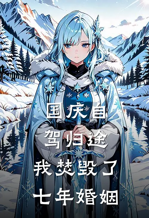 国庆自驾归途，我焚毁了七年婚姻
