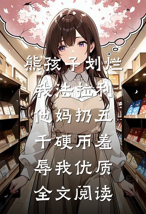 熊孩子划烂我法拉利，他妈扔五千硬币羞辱我优质全文阅读