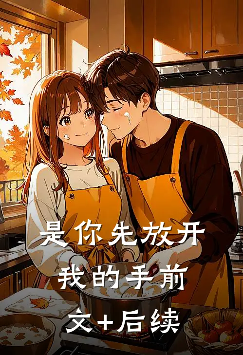 是你先放开我的手前文+后续