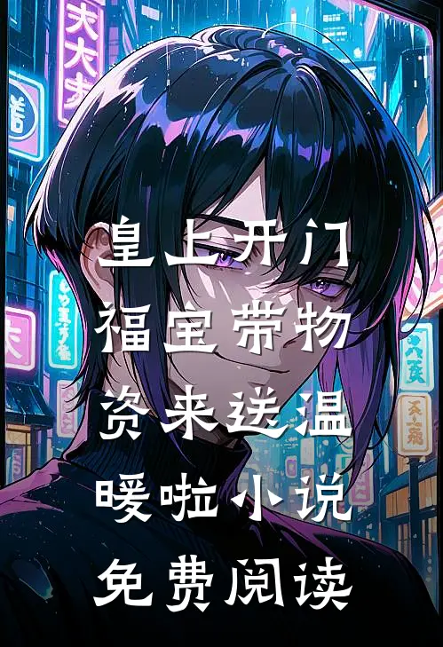 皇上开门，福宝带物资来送温暖啦小说免费阅读