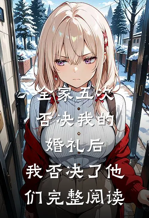 全家五次否决我的婚礼后，我否决了他们完整阅读