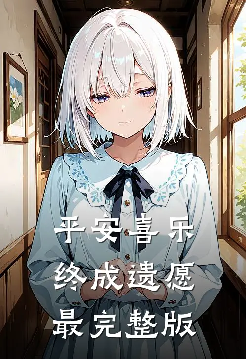 平安喜乐，终成遗愿最完整版