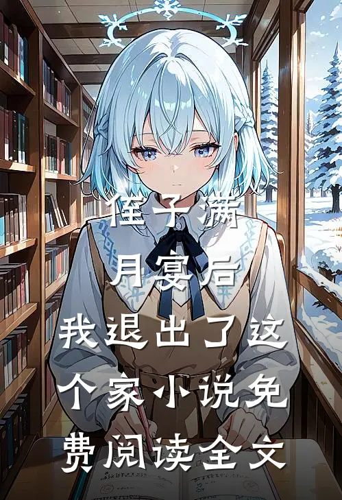 侄子满月宴后，我退出了这个家小说免费阅读全文