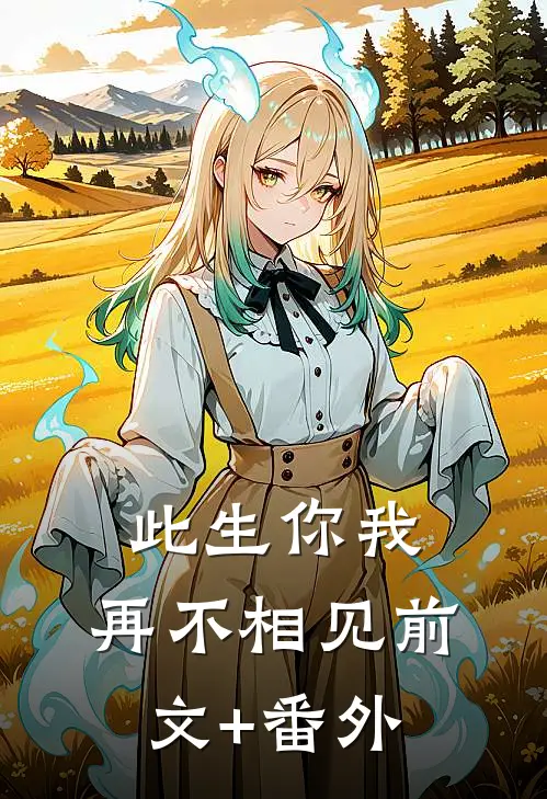 此生你我，再不相见前文+番外