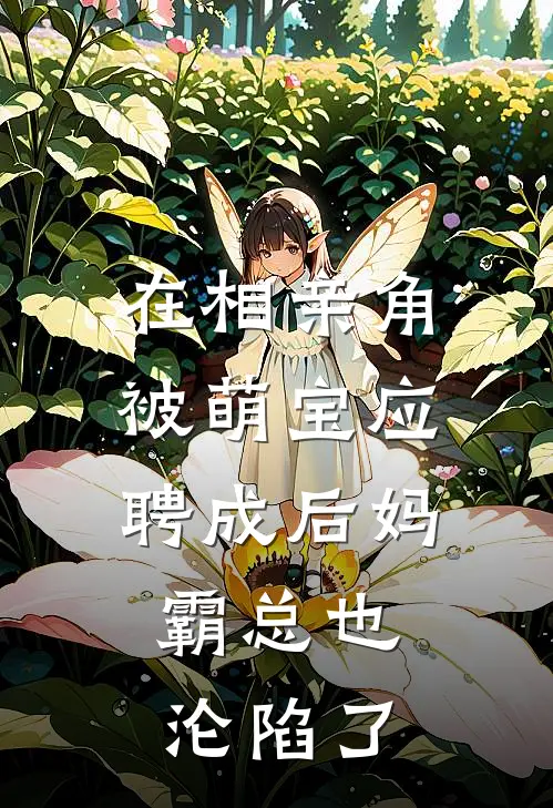 在相亲角被萌宝应聘成后妈，霸总也沦陷了