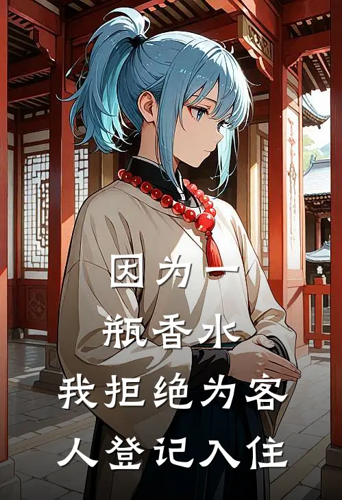 因为一瓶香水，我拒绝为客人登记入住