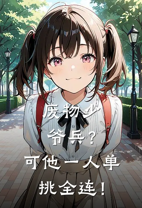 废物少爷兵？可他一人单挑全连！