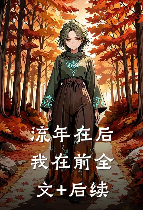 流年在后，我在前全文+后续