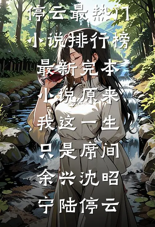 原来我这一生，只是席间余兴沈昭宁陆停云最热门小说排行榜_最新完本小说原来我这一生，只是席间余兴(沈昭宁陆停云)
