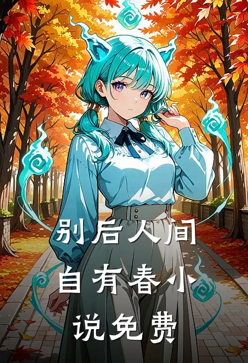 别后人间自有春小说免费