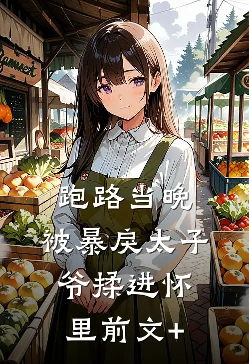 跑路当晚，被暴戾太子爷揉进怀里前文+