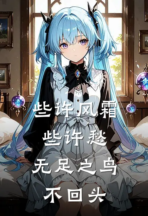 些许风霜些许愁,无足之鸟不回头出自哪里
