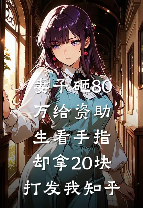 妻子砸80万给资助生看手指，却拿20块打发我知乎