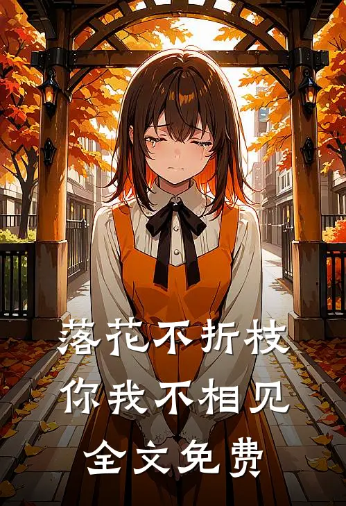 落花不折枝，你我不相见全文免费