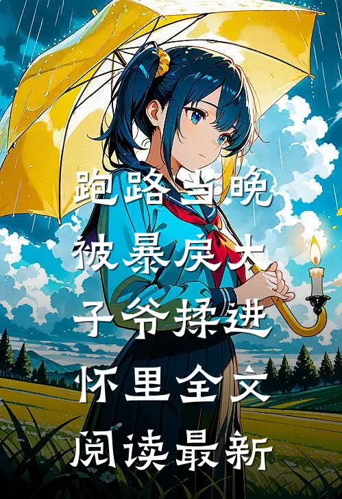 跑路当晚，被暴戾太子爷揉进怀里全文阅读最新