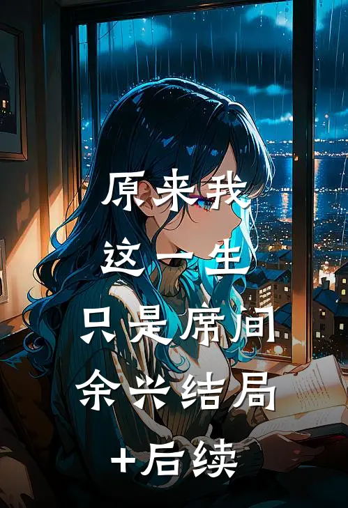 原来我这一生，只是席间余兴结局+后续