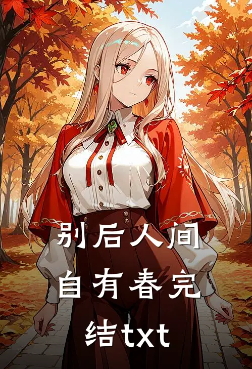 别后人间自有春完结txt