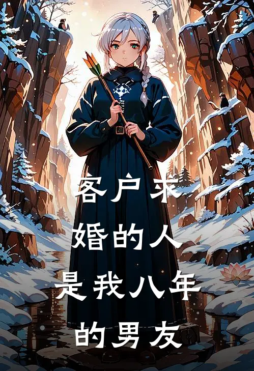客户求婚的人,是我八年的男友正常吗
