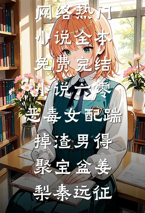 六零：恶毒女配踹掉渣男得聚宝盆姜梨秦远征网络热门小说_全本免费完结小说六零：恶毒女配踹掉渣男得聚宝盆(姜梨秦远征)