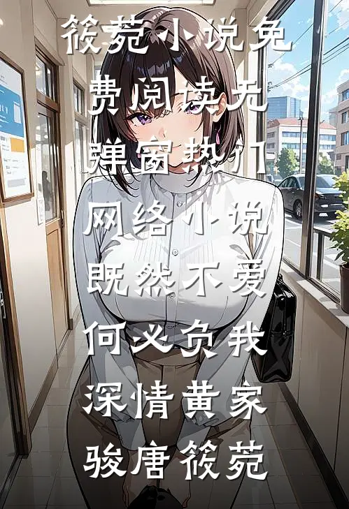 既然不爱，何必负我深情(黄家骏唐筱菀)小说免费阅读无弹窗_热门网络小说既然不爱，何必负我深情(黄家骏唐筱菀)