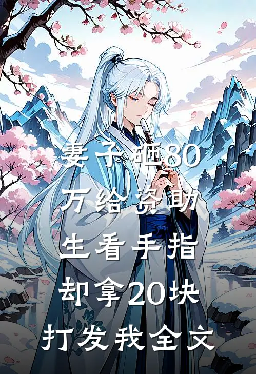 妻子砸80万给资助生看手指，却拿20块打发我全文