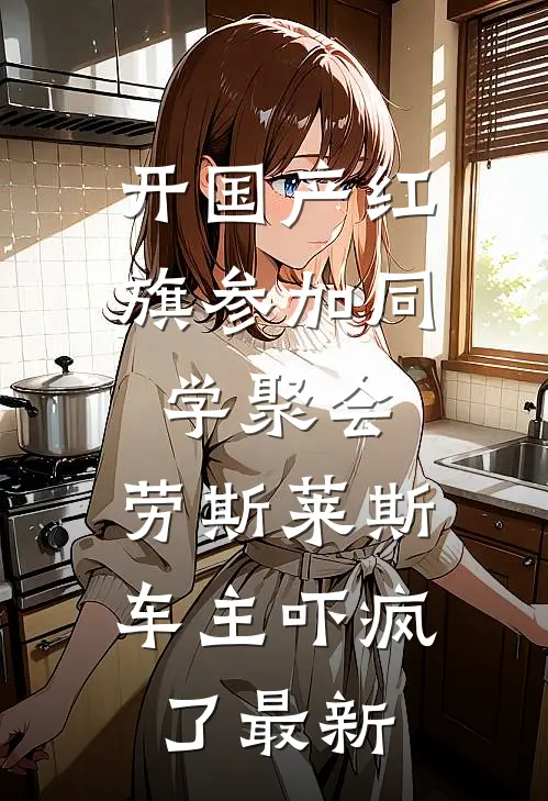 开国产红旗参加同学聚会，劳斯莱斯车主吓疯了最新