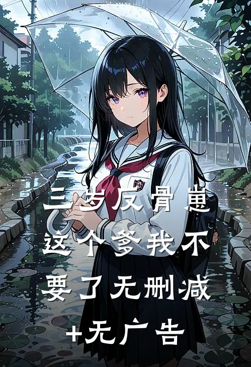 三岁反骨崽：这个爹我不要了无删减+无广告