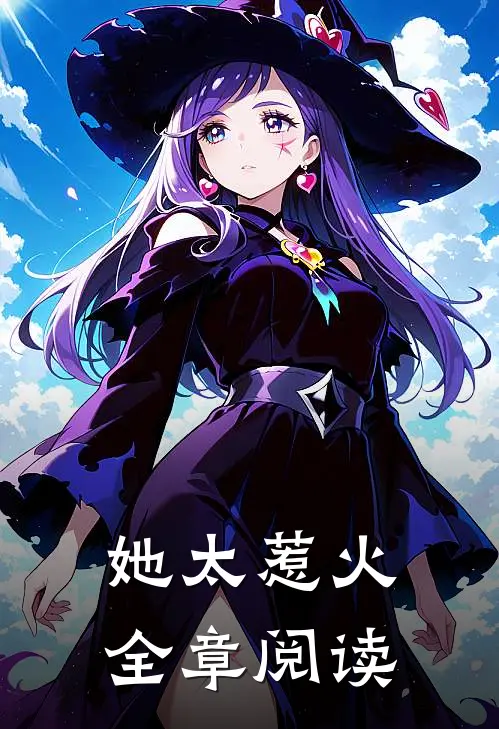 她太惹火全章阅读
