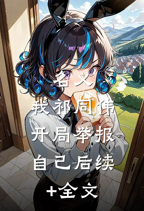 名义：我祁同伟，开局举报自己后续+全文