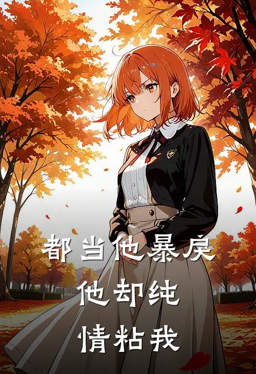 都当他暴戾，他却纯情粘我