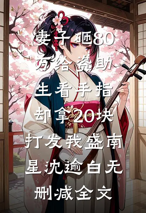 妻子砸80万给资助生看手指，却拿20块打发我盛南星沈逾白无删减全文