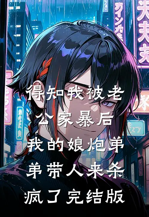 得知我被老公家暴后，我的娘炮弟弟带人来杀疯了完结版