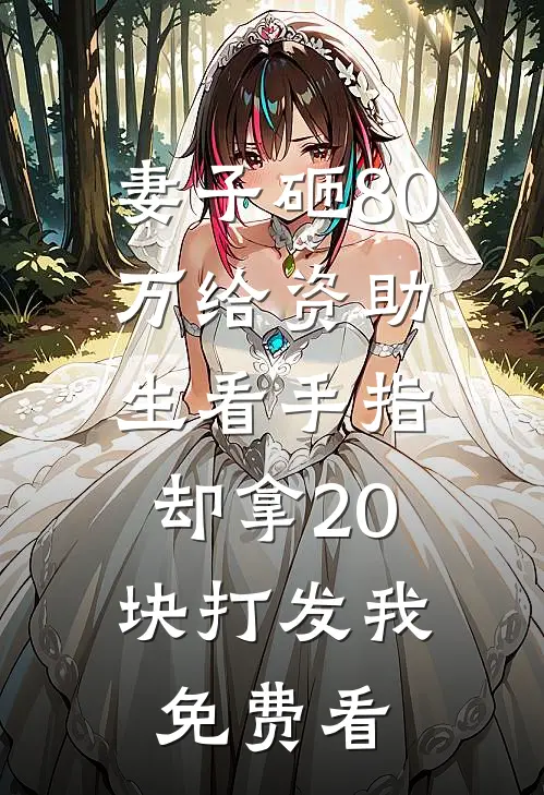 妻子砸80万给资助生看手指，却拿20块打发我免费看