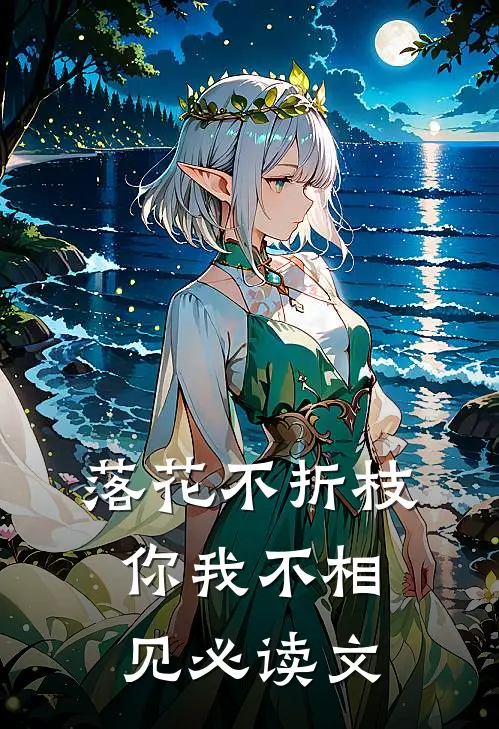 落花不折枝，你我不相见必读文