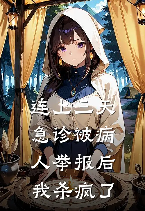 连上三天急诊被病人举报后我杀疯了