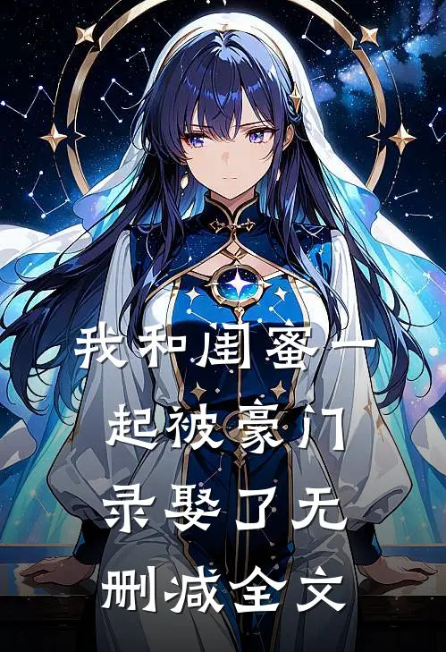 我和闺蜜一起被豪门录娶了无删减全文